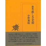 【バーゲンブック】歌集 悲しき矛盾 [単行本]