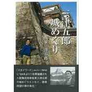 【バーゲンブック】三津五郎城めぐり [単行本]