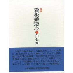 【バーゲンブック】随筆 看板娘恋心 [単行本]