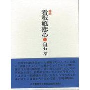 【バーゲンブック】随筆 看板娘恋心 [単行本]
