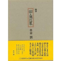 【バーゲンブック】随筆 卵と無花果 [単行本]
