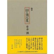 【バーゲンブック】随筆 卵と無花果 [単行本]