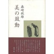 【バーゲンブック】美の鼓動 [単行本]