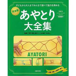 【バーゲンブック】あやとり大全集 完全版 [単行本]