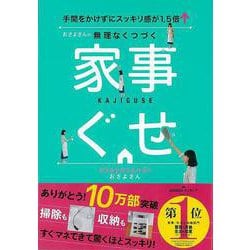 【バーゲンブック】おさよさんの無理なくつづく家事ぐせ [単行本]