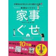 【バーゲンブック】おさよさんの無理なくつづく家事ぐせ [単行本]