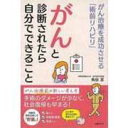 【バーゲンブック】がんと診断されたら自分でできること-がん治療を成功させる術前リハビリ [単行本]