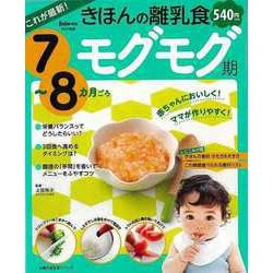 【バーゲンブック】これが最新！きほんの離乳食 モグモグ期 7～8カ月ごろ [ムックその他]