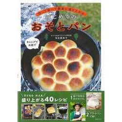 【バーゲンブック】はじめてのおそとパン-作って食べて最高に盛り上がる [単行本]