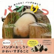 【バーゲンブック】パンけつ-あつまれ！パンダのおしり [単行本]