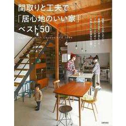 【バーゲンブック】間取りと工夫で居心地のいい家ベスト50 [単行本]