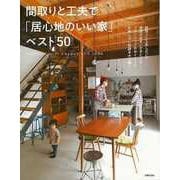 【バーゲンブック】間取りと工夫で居心地のいい家ベスト50 [単行本]
