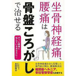 【バーゲンブック】坐骨神経痛、腰痛は骨盤ころがしで治せる [単行本]