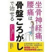 【バーゲンブック】坐骨神経痛、腰痛は骨盤ころがしで治せる [単行本]
