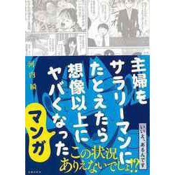 【バーゲンブック】主婦をサラリーマンにたとえたら想像以上にヤバくなったマンガ [単行本]