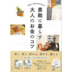 【バーゲンブック】素敵に暮らす大人のお金のコツ [単行本]