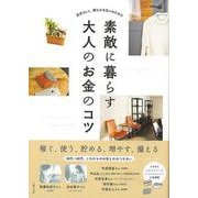 【バーゲンブック】素敵に暮らす大人のお金のコツ [単行本]