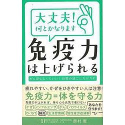 【バーゲンブック】大丈夫！何とかなります 免疫力は上げられる [単行本]