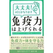 【バーゲンブック】大丈夫！何とかなります 免疫力は上げられる [単行本]