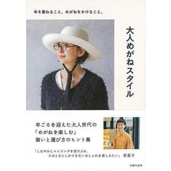 【バーゲンブック】大人めがねスタイル-年を重ねること。めがねをかけること。 [単行本]