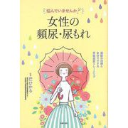 【バーゲンブック】悩んでいませんか？女性の頻尿・尿もれ [単行本]