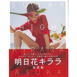 【バーゲンブック】明日花キララ写真集 SUGAR HIGH [単行本]