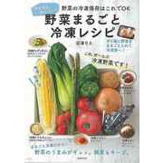 【バーゲンブック】野菜まるごと冷凍レシピ-野菜の冷凍保存はこれでOK [単行本]