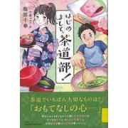 【バーゲンブック】はじめまして、茶道部！ [単行本]