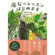 【バーゲンブック】魔女のレッスンはじめます [単行本]