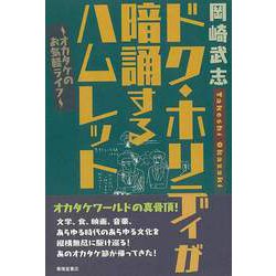 【バーゲンブック】ドク・ホリディが暗誦するハムレット-オカダケのお気軽ライフ [単行本]
