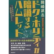 【バーゲンブック】ドク・ホリディが暗誦するハムレット-オカダケのお気軽ライフ [単行本]