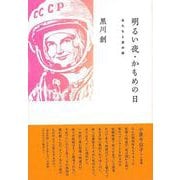 【バーゲンブック】明るい夜,かもめの日-女たちと男の話 [単行本]