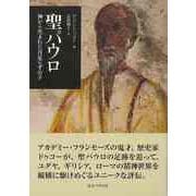 【バーゲンブック】聖パウロ-神から生まれた月足らずの子 [単行本]