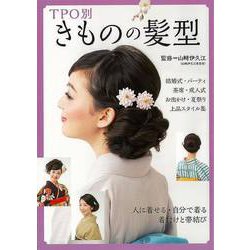 【バーゲンブック】TPO別 きものの髪型 [単行本]