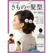 【バーゲンブック】TPO別 きものの髪型 [単行本]