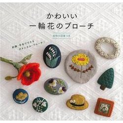 【バーゲンブック】かわいい一輪花のブローチ [単行本]