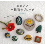 【バーゲンブック】かわいい一輪花のブローチ [単行本]