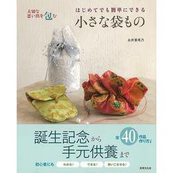 【バーゲンブック】はじめてでも簡単にできる小さな袋もの-大切な思い出を包む [単行本]