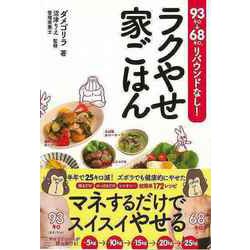 【バーゲンブック】ラクやせ家ごはん-93キロ→68キロ、リバウンドなし！ [単行本]