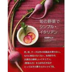 【バーゲンブック】旬の野菜でシンプル・イタリアン [単行本]