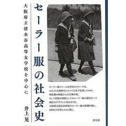 【バーゲンブック】セーラー服の社会史-大阪府立清水谷高等女学校を中心に [単行本]