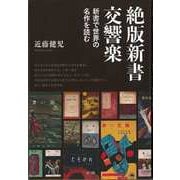 【バーゲンブック】絶版新書交響楽-新書で世界の名作を読む [単行本]