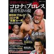 【バーゲンブック】コロナとプロレス 適者生存の掟 [ムックその他]