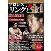 【バーゲンブック】プロレスリングと金 黄金秘話 [ムックその他]
