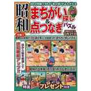 【バーゲンブック】昭和まちがい探し＆点つなぎパズル [ムックその他]