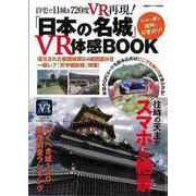 【バーゲンブック】日本の名城VR体感BOOK-自宅で11城を720度VR再現！ [ムックその他]
