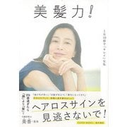 【バーゲンブック】美髪力！-1日10秒でキレイな私 [単行本]