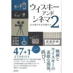 【バーゲンブック】ウイスキーアンドシネマ2-心も酔わせる名優たち [単行本]