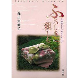 【バーゲンブック】ふろしきに親しむ-包む楽しさ、結ぶよろこび [単行本]