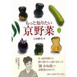 【バーゲンブック】もっと知りたい京野菜 [単行本]